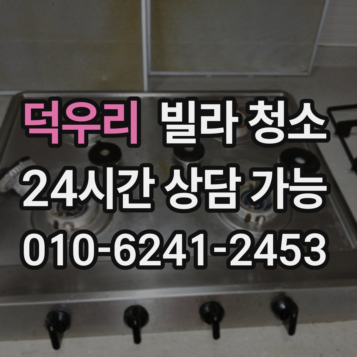 덕우리 빌라 청소