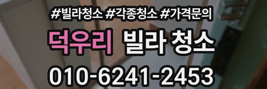 덕우리 빌라 청소