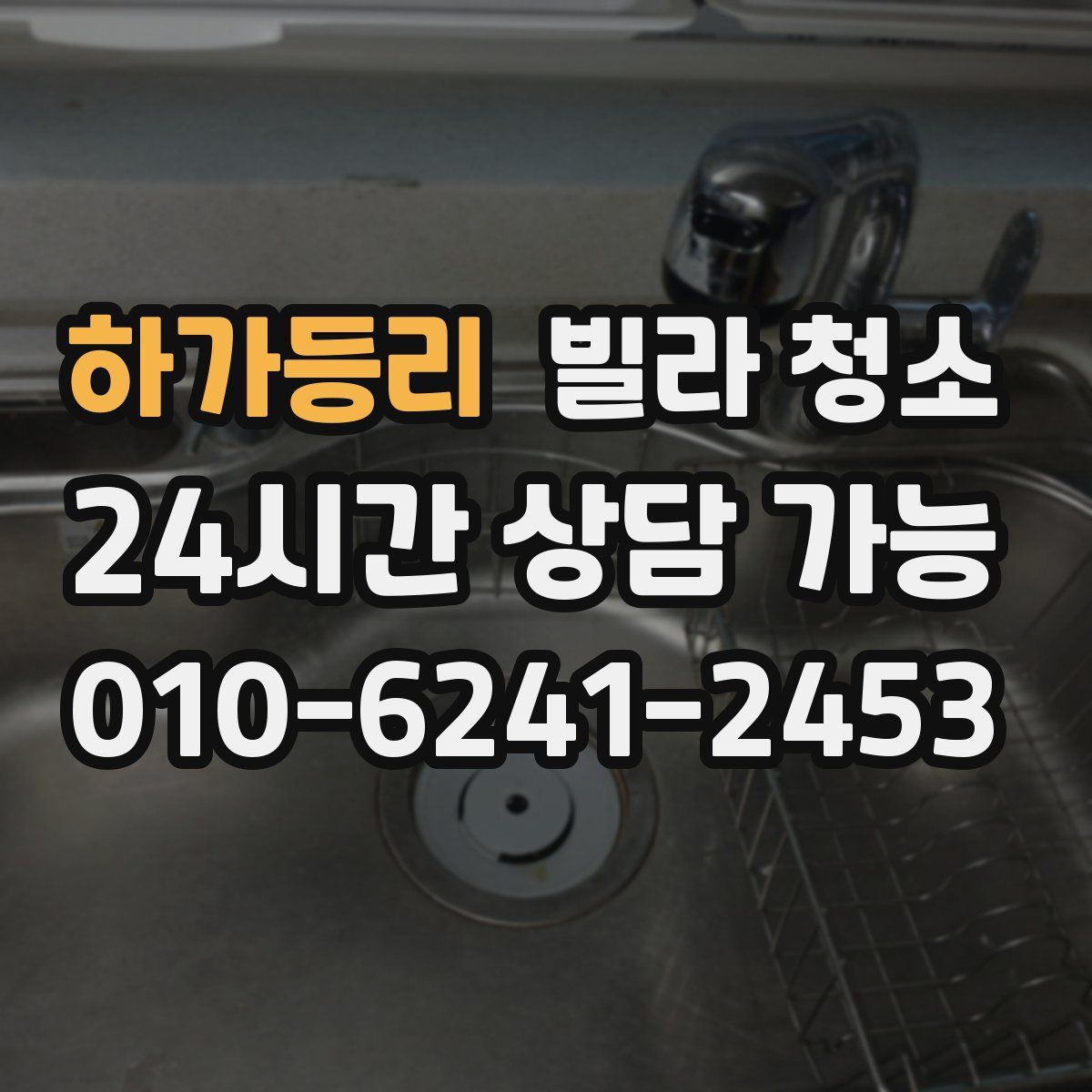 하가등리 빌라 청소