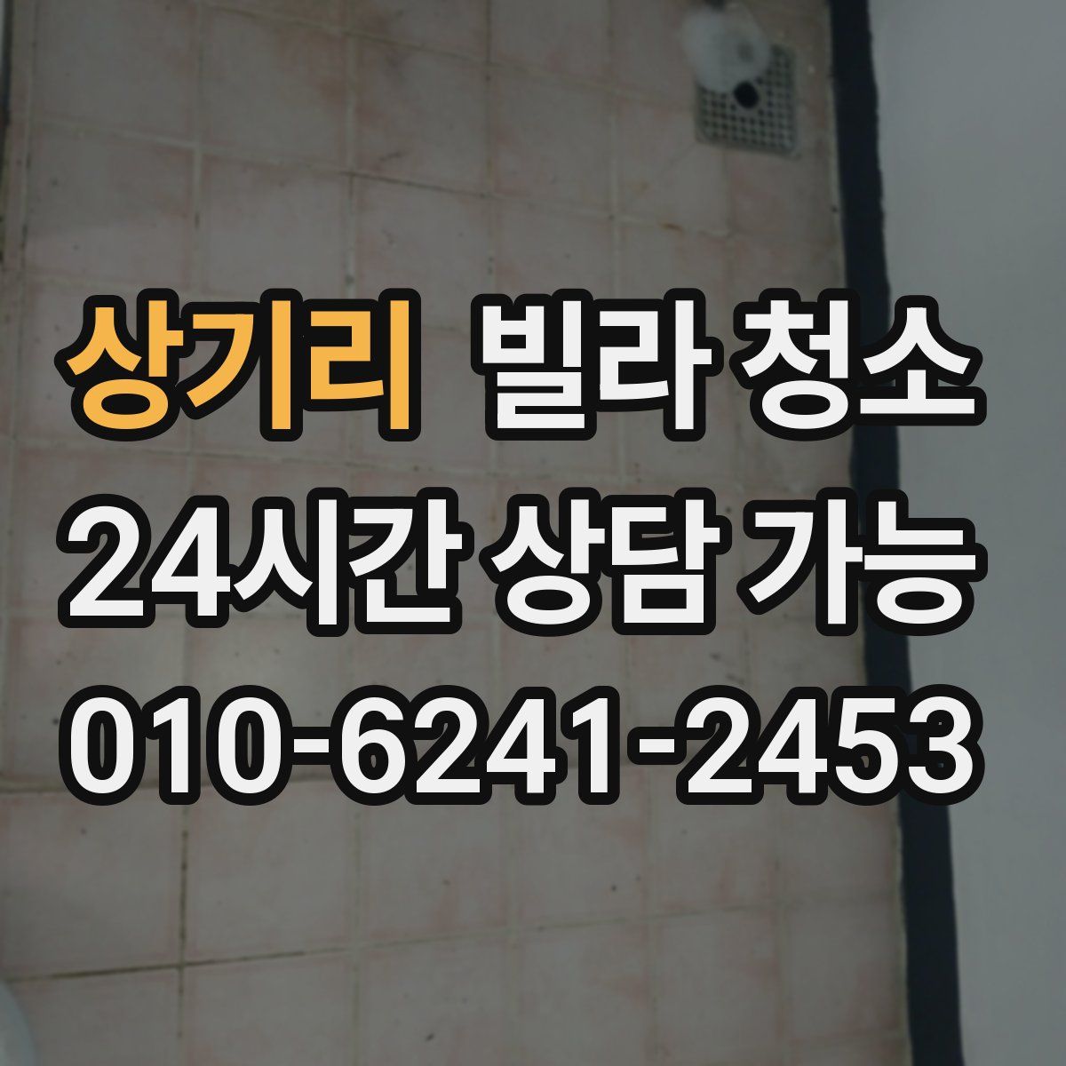 상기리 빌라 청소