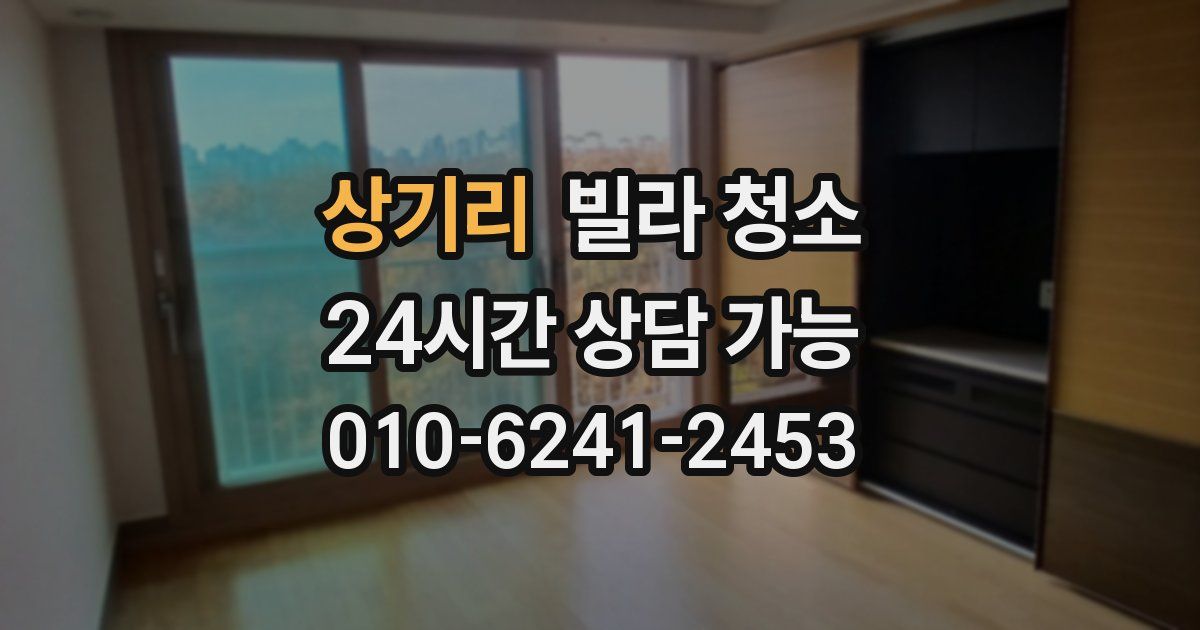 상기리 빌라 청소