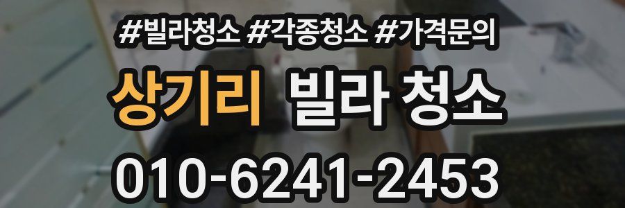 상기리 빌라 청소