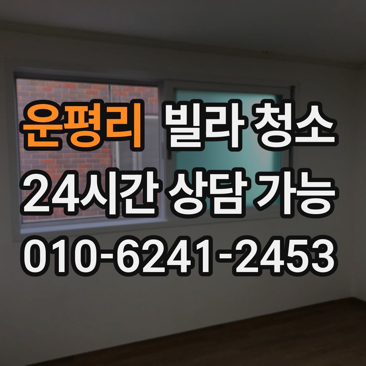 운평리 빌라 청소