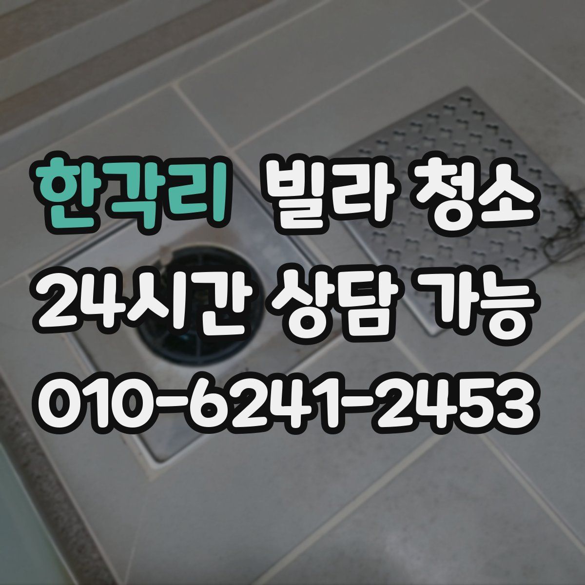 한각리 빌라 청소