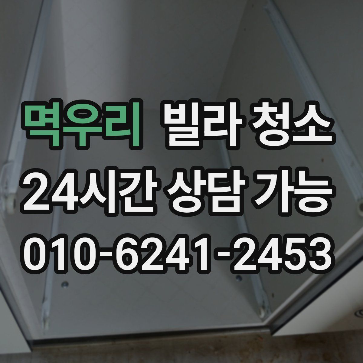 멱우리 빌라 청소