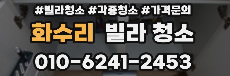 화수리 빌라 청소