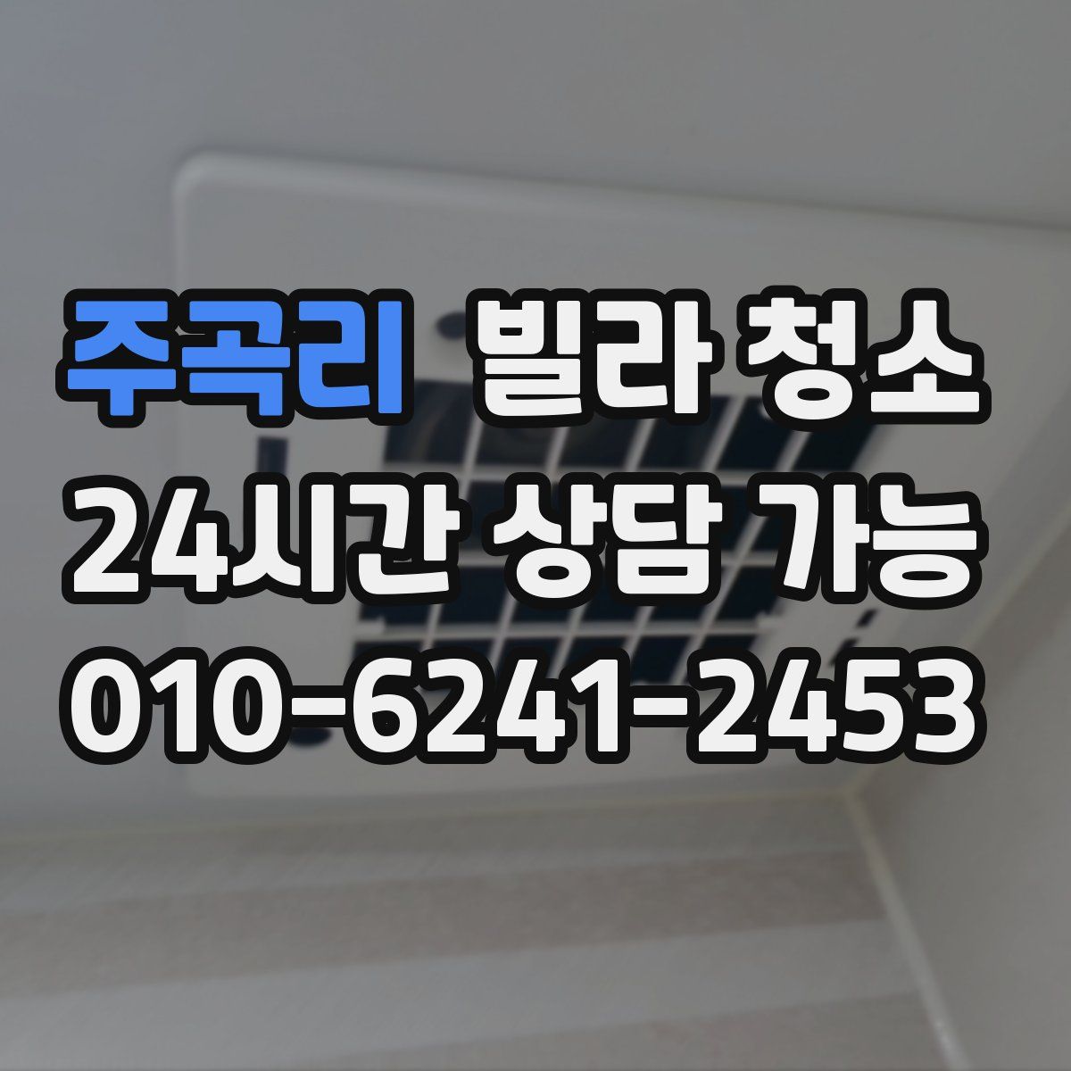 주곡리 빌라 청소