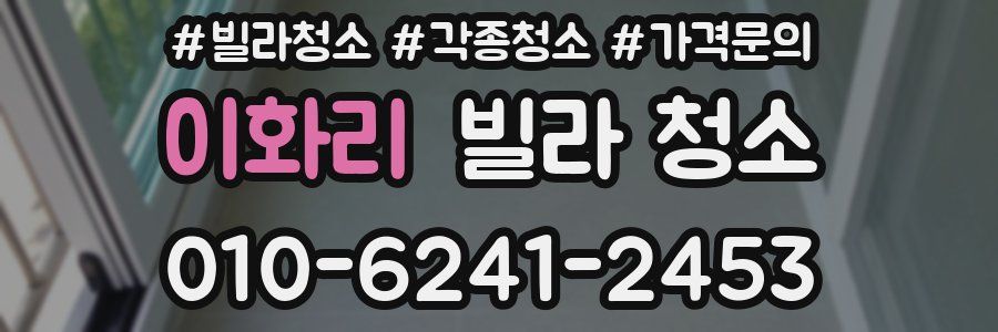 이화리 빌라 청소