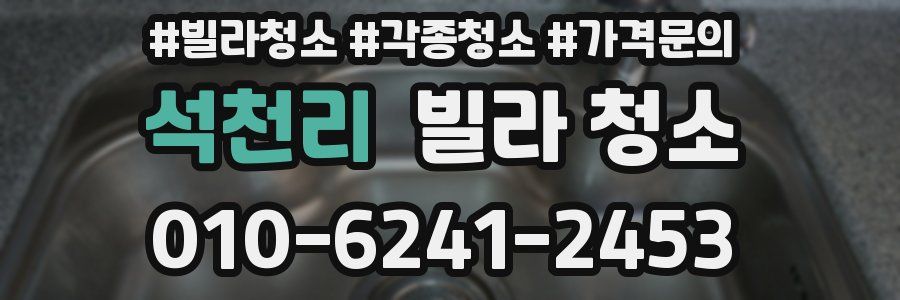 석천리 빌라 청소