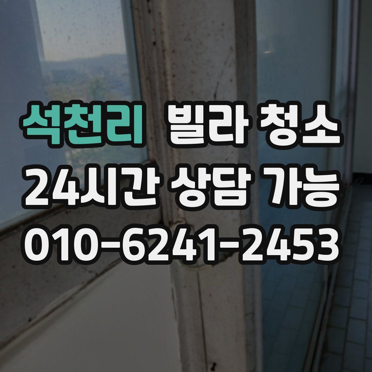 석천리 빌라 청소