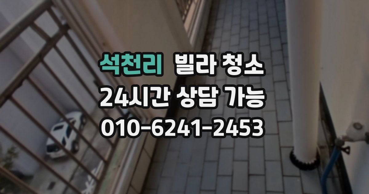 석천리 빌라 청소