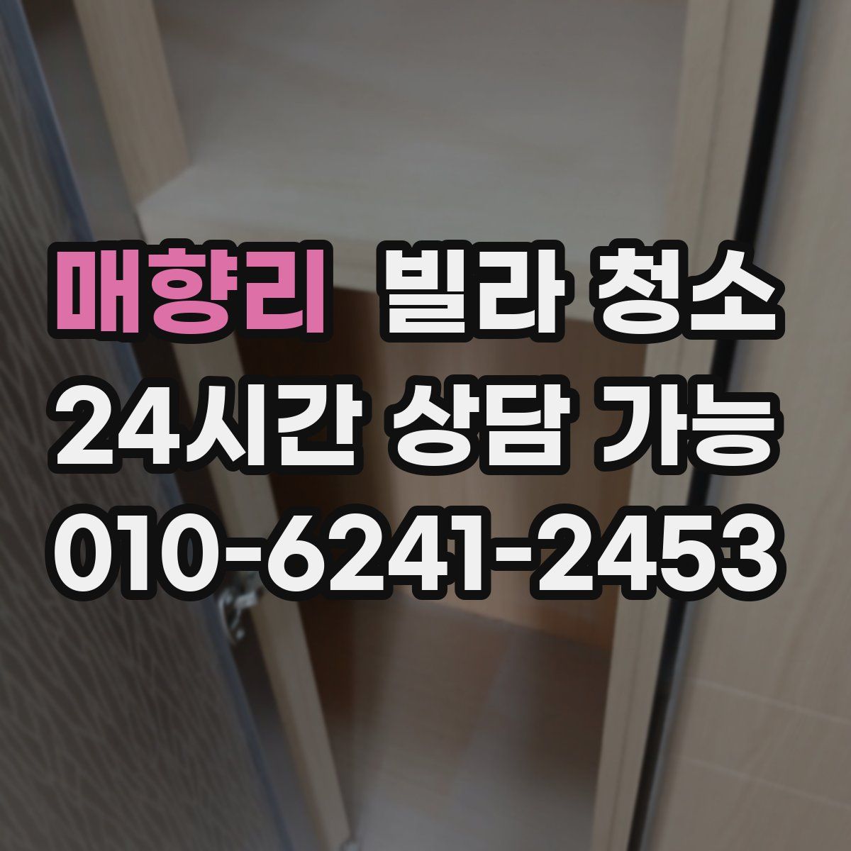 매향리 빌라 청소