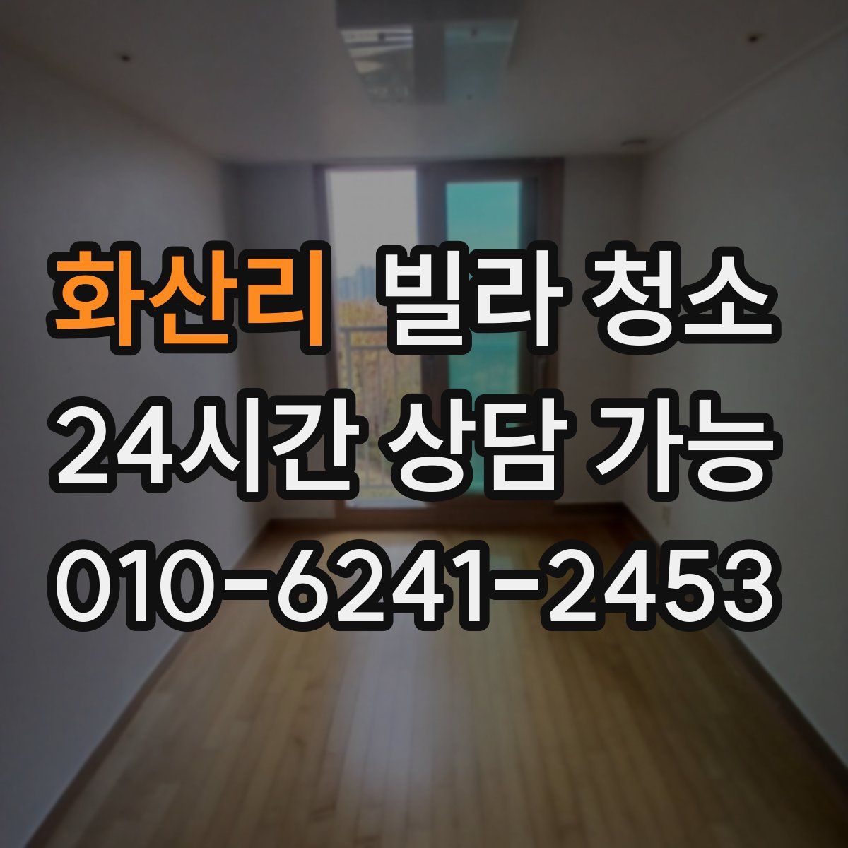 화산리 빌라 청소