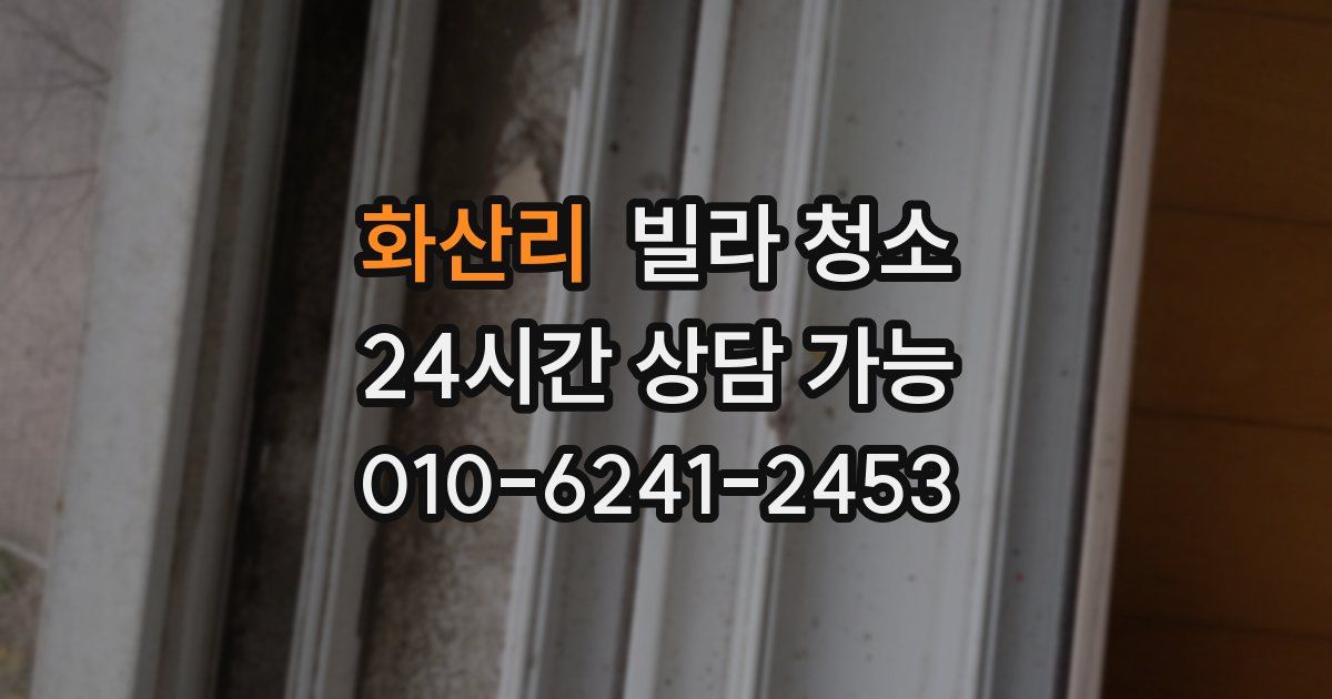 화산리 빌라 청소