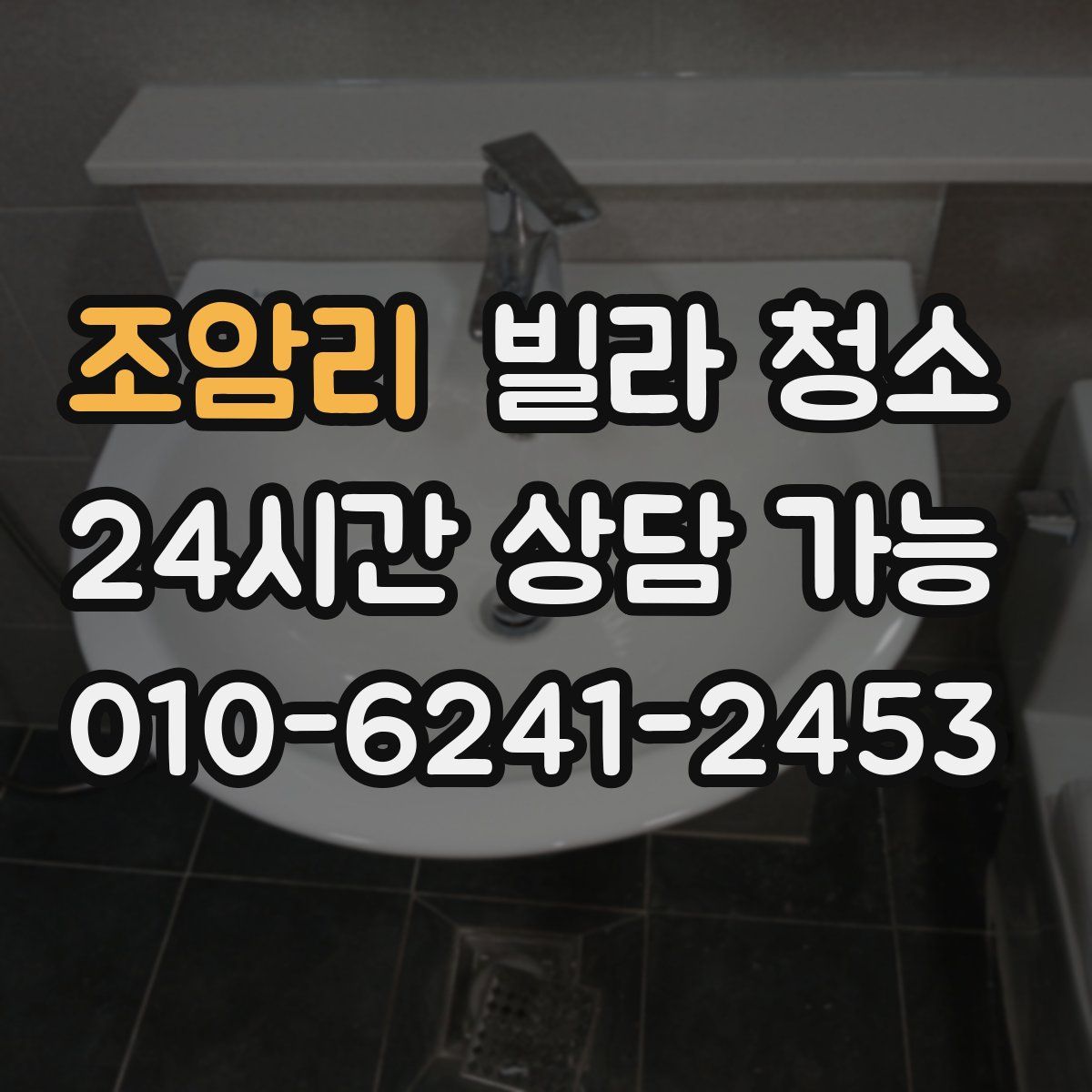 조암리 빌라 청소