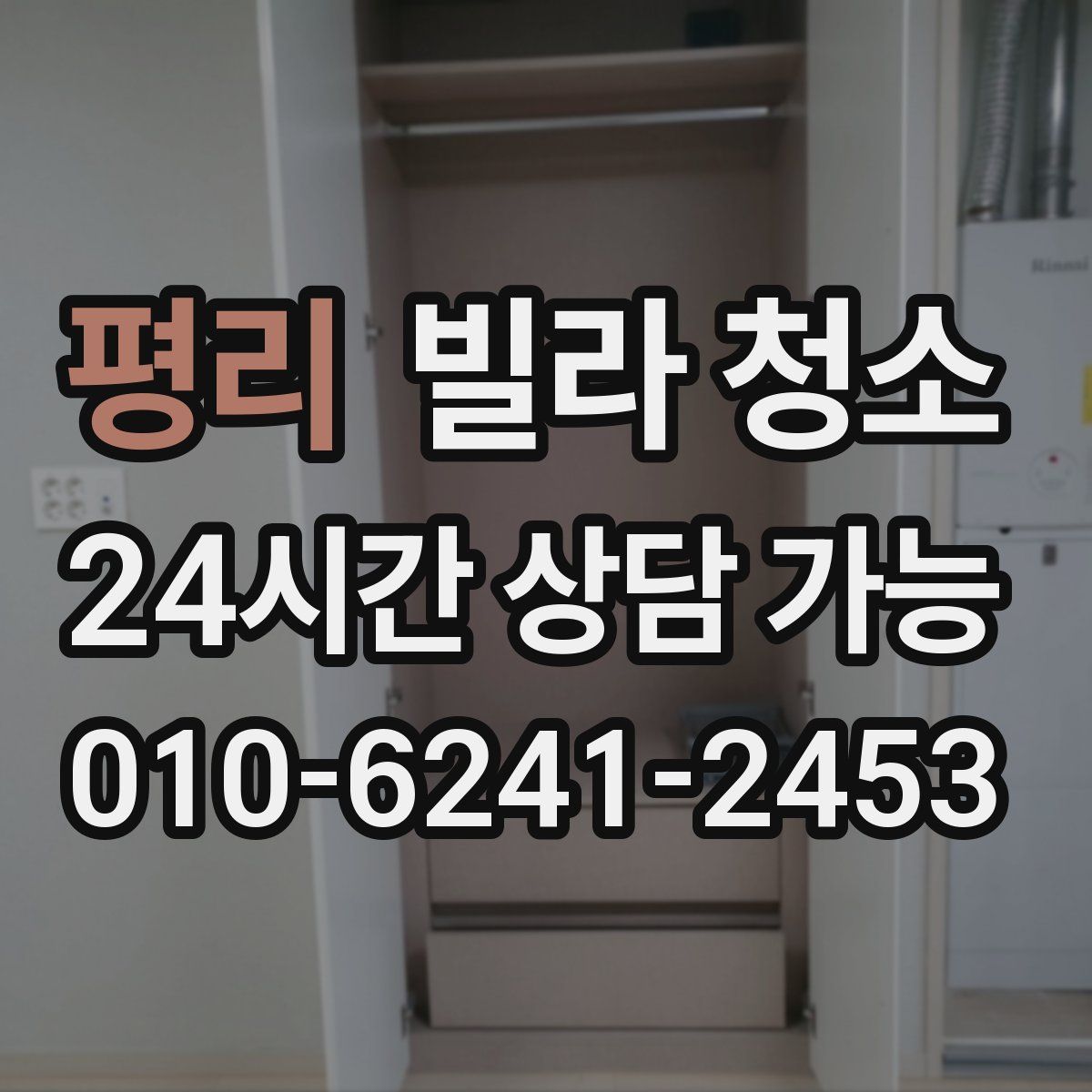 평리 빌라 청소
