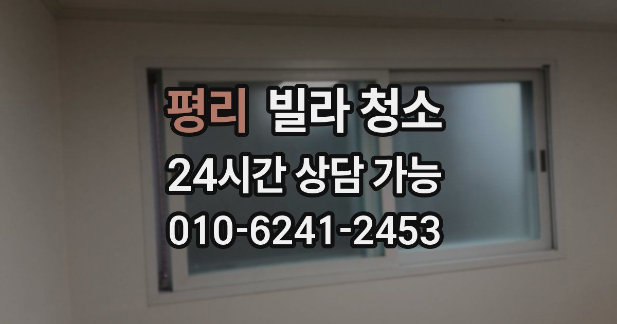 평리 빌라 청소