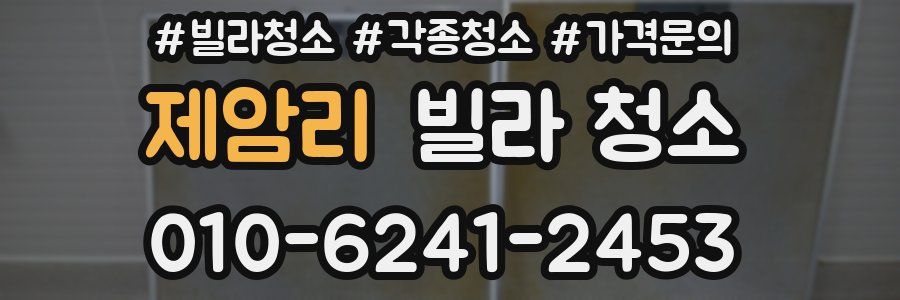 제암리 빌라 청소