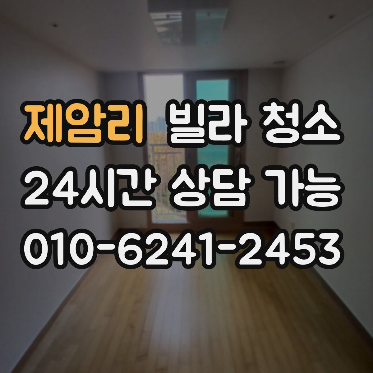 제암리 빌라 청소