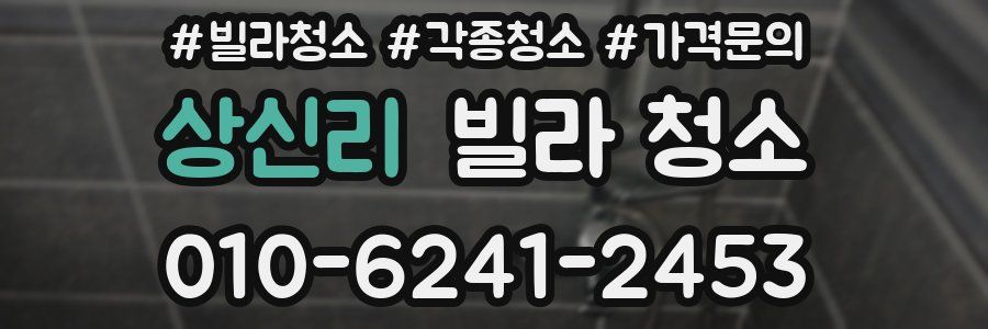 상신리 빌라 청소