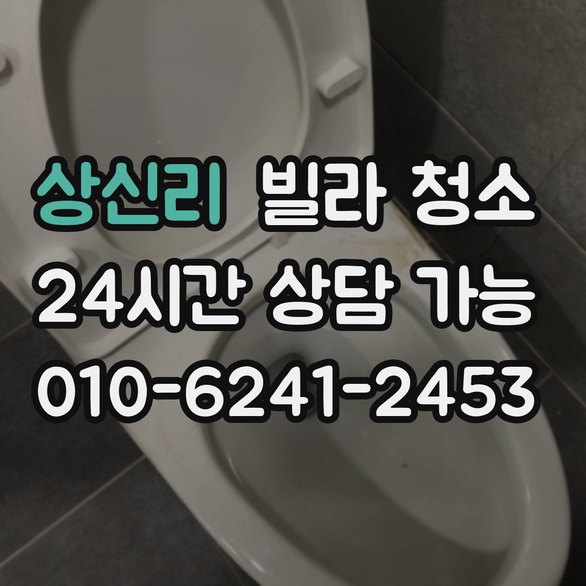 상신리 빌라 청소