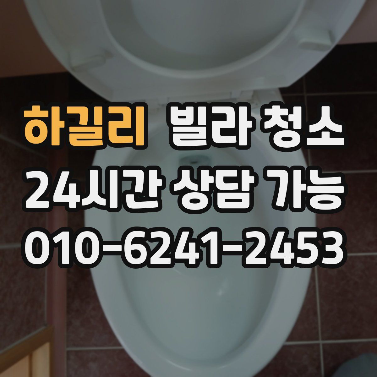 하길리 빌라 청소