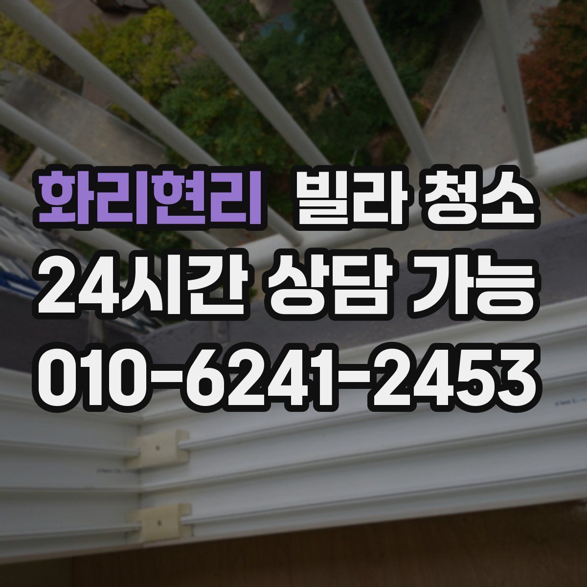 화리현리 빌라 청소