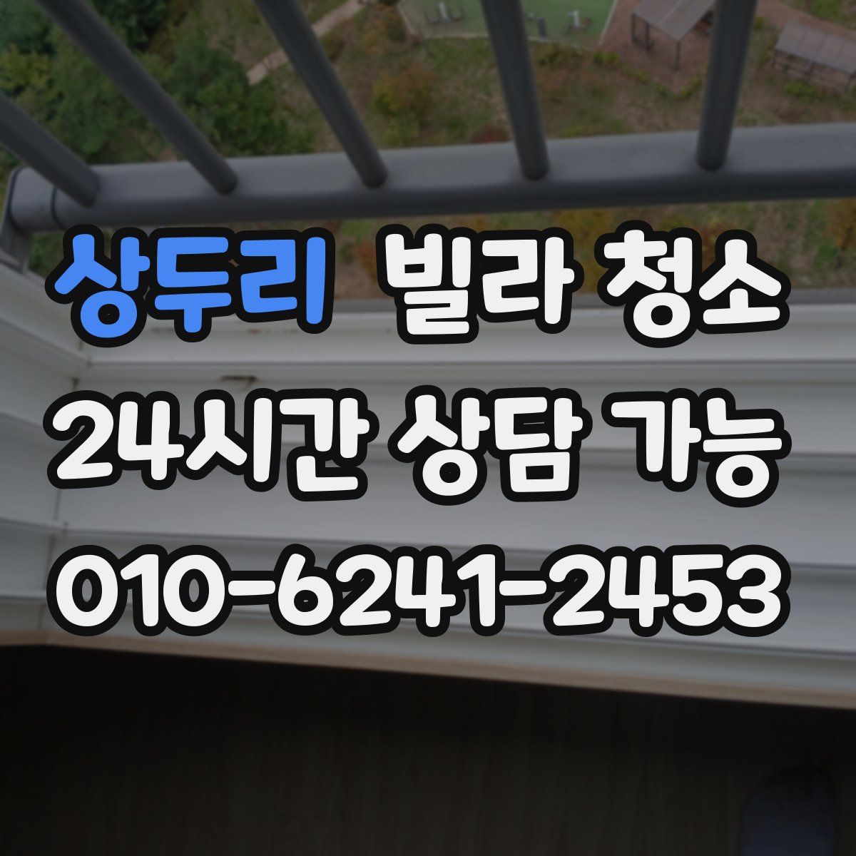 상두리 빌라 청소