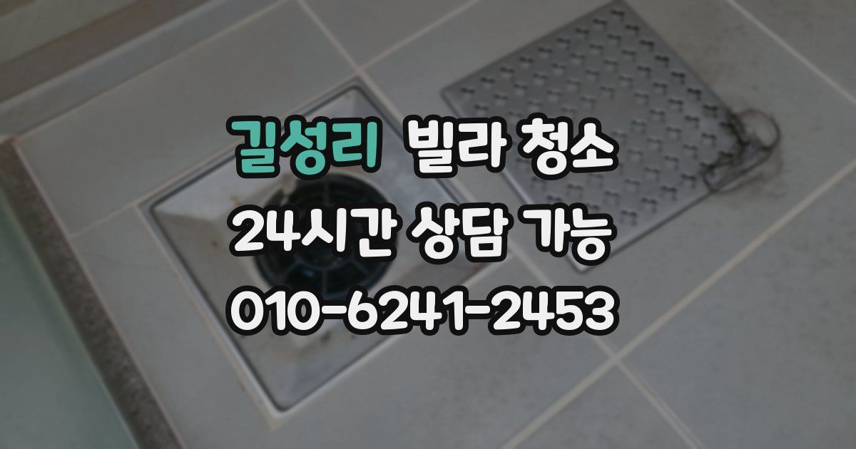 길성리 빌라 청소