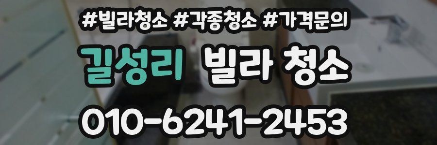 길성리 빌라 청소