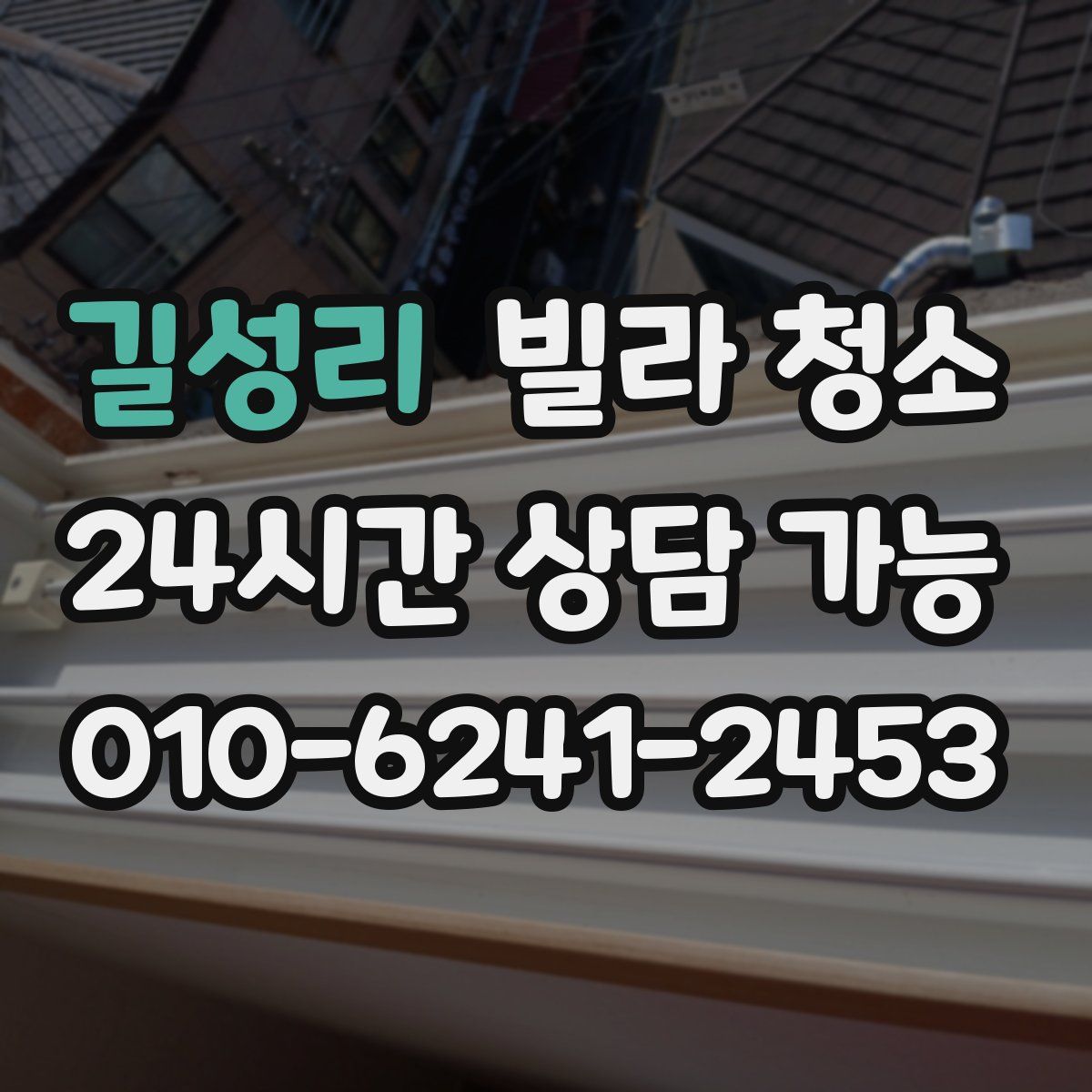 길성리 빌라 청소