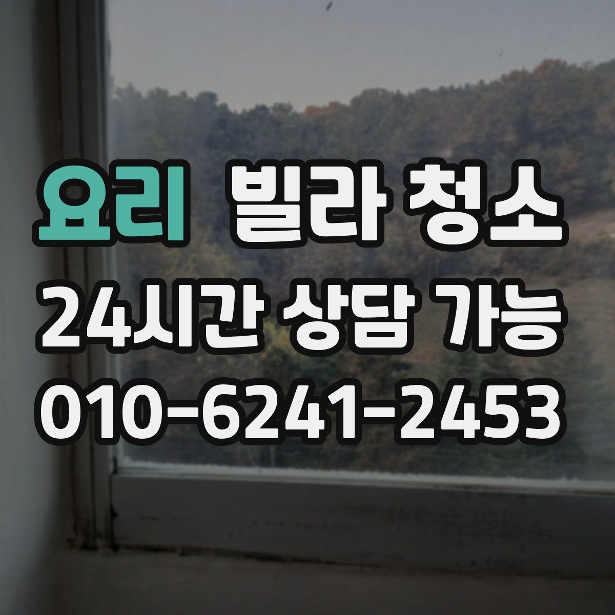 요리 빌라 청소