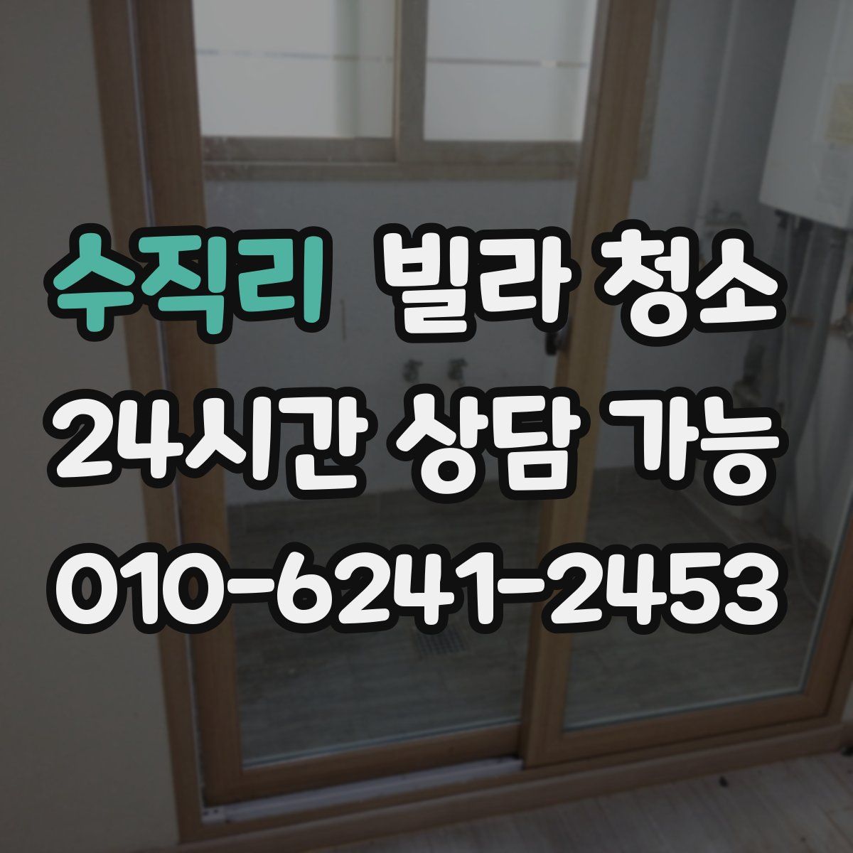 수직리 빌라 청소