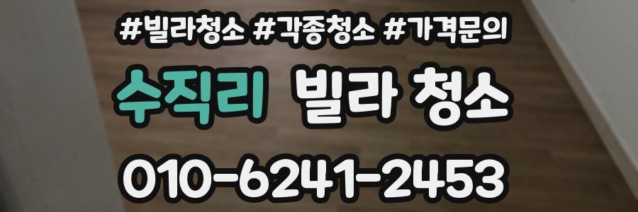 수직리 빌라 청소