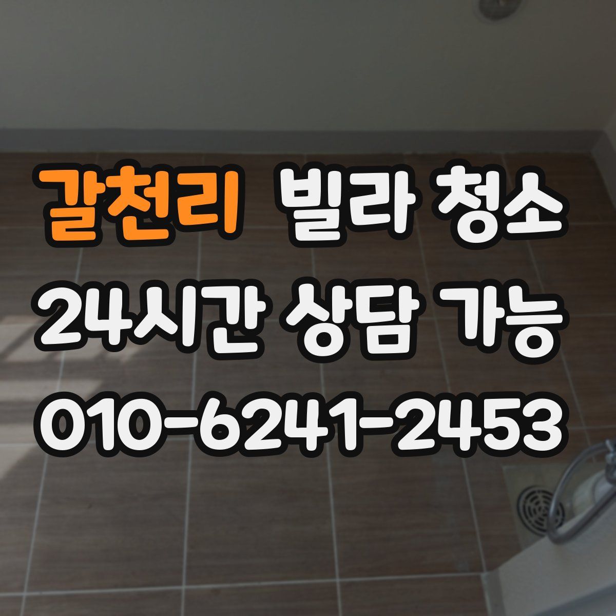 갈천리 빌라 청소