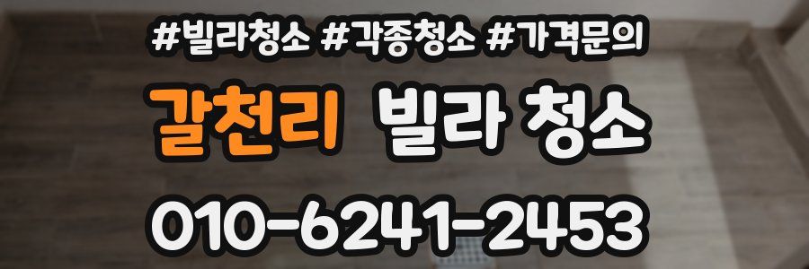 갈천리 빌라 청소