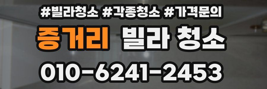 증거리 빌라 청소