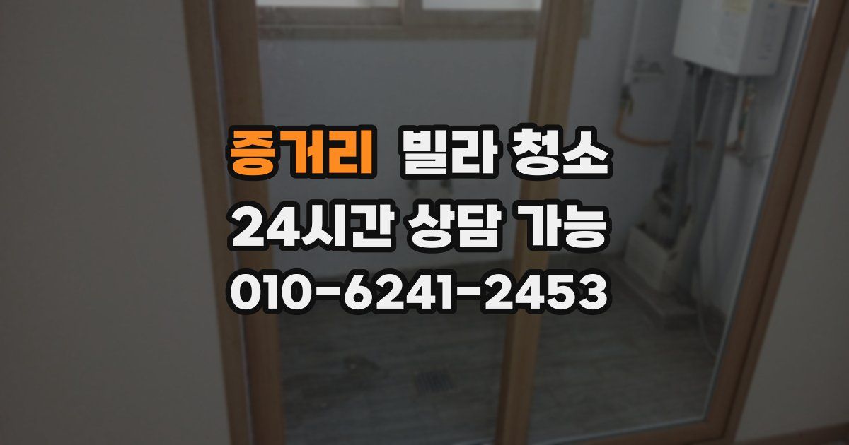 증거리 빌라 청소