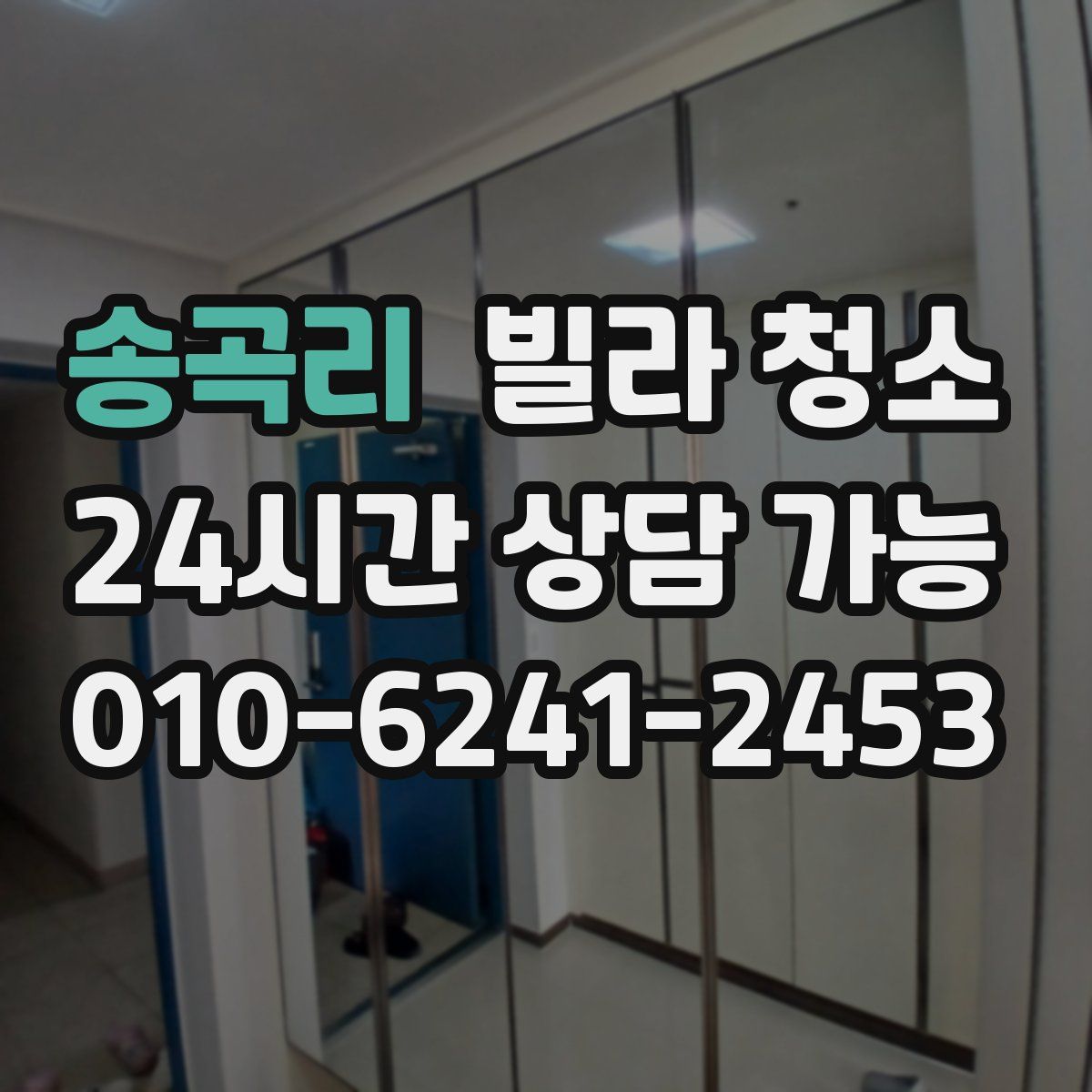 송곡리 빌라 청소