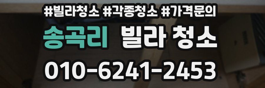 송곡리 빌라 청소