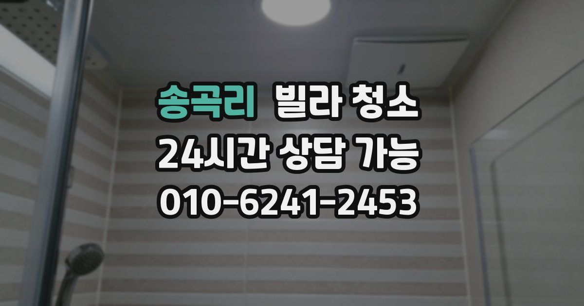 송곡리 빌라 청소