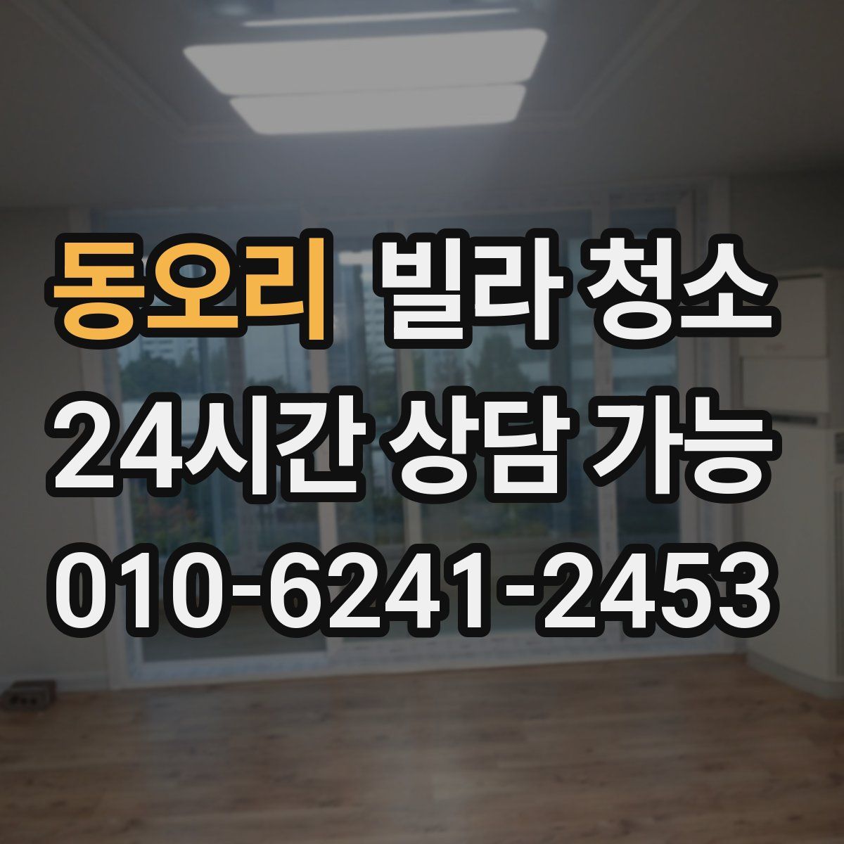 동오리 빌라 청소