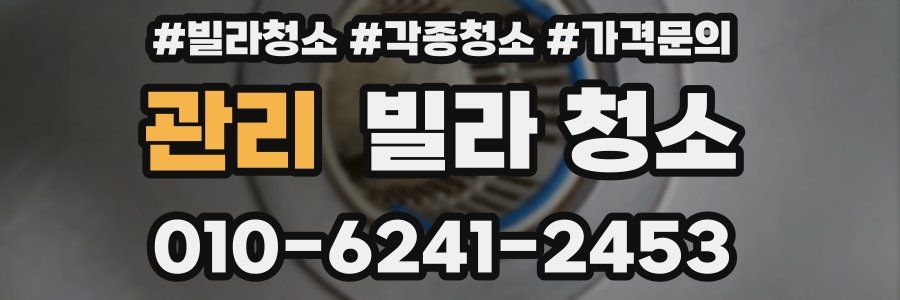 관리 빌라 청소