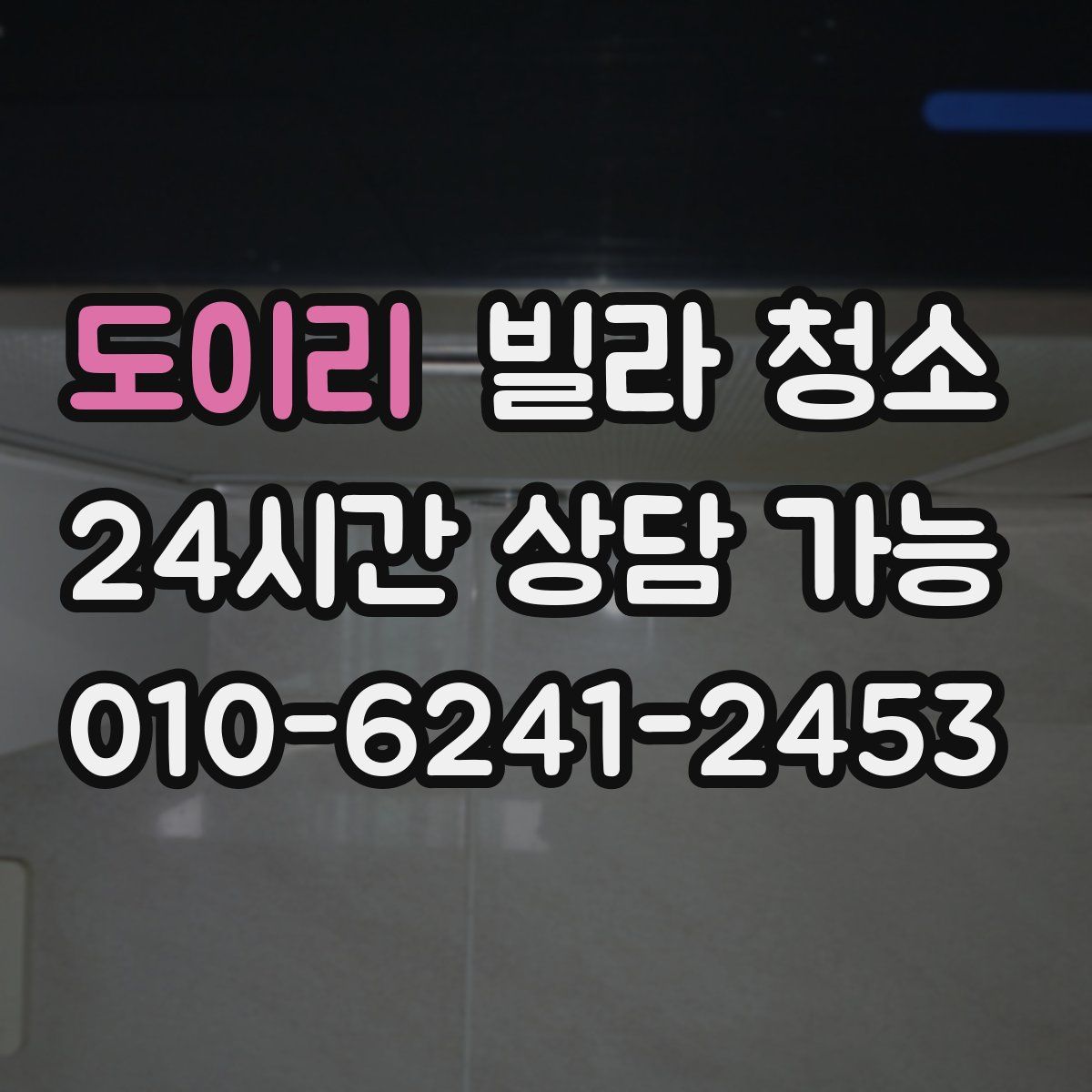 도이리 빌라 청소