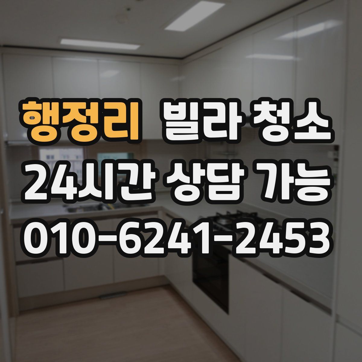 행정리 빌라 청소