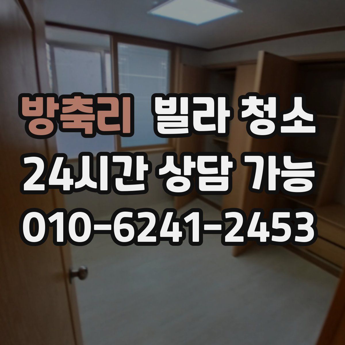 방축리 빌라 청소