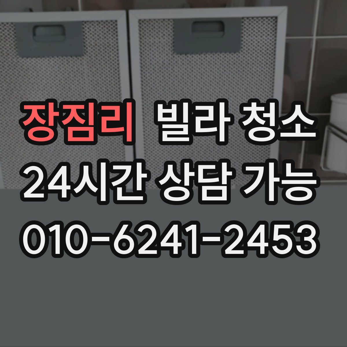 장짐리 빌라 청소