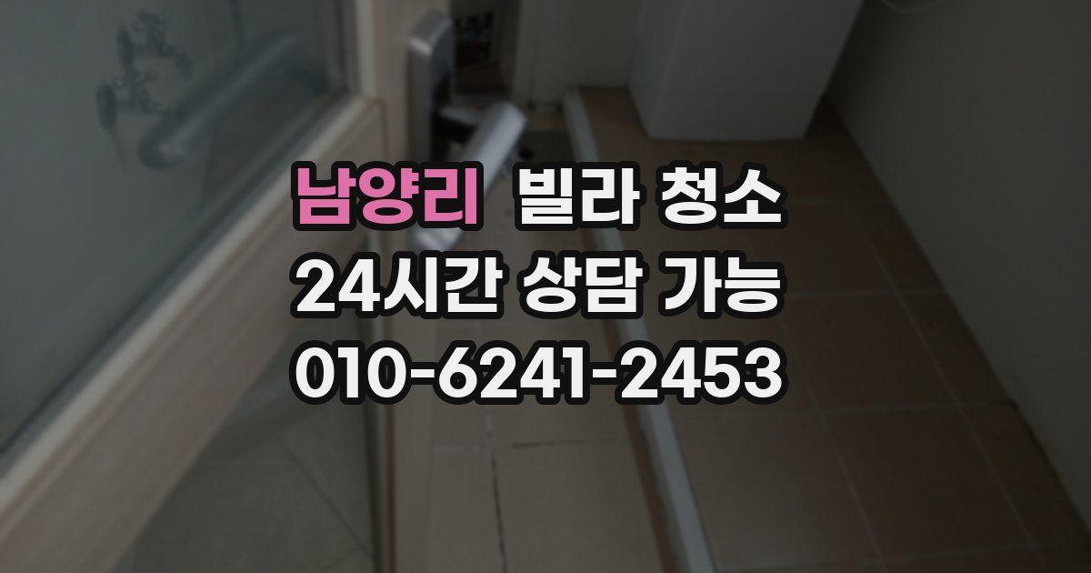 남양리 빌라 청소