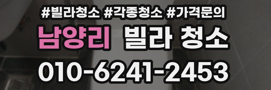 남양리 빌라 청소