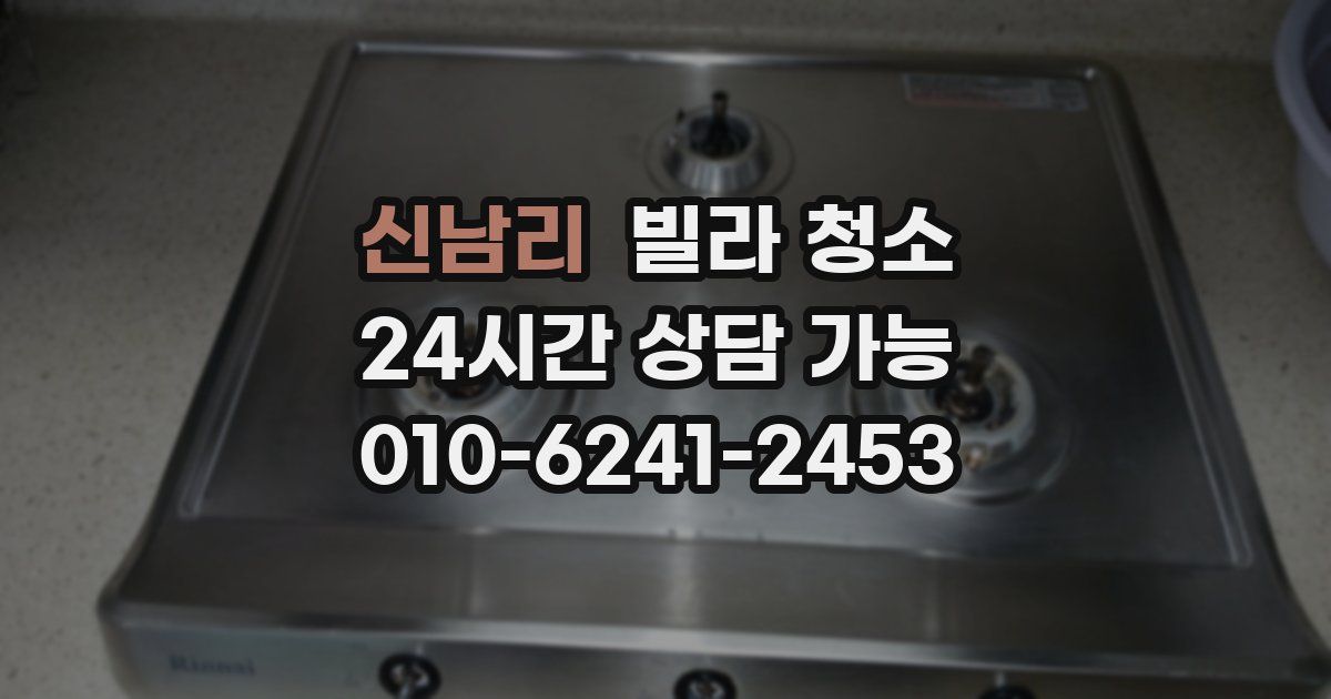 신남리 빌라 청소